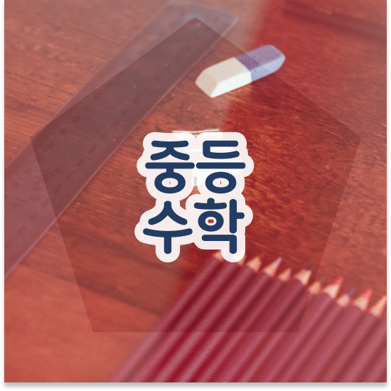  중학교2학년 엠베스트 특목고 엠베스트 중등 준비해요