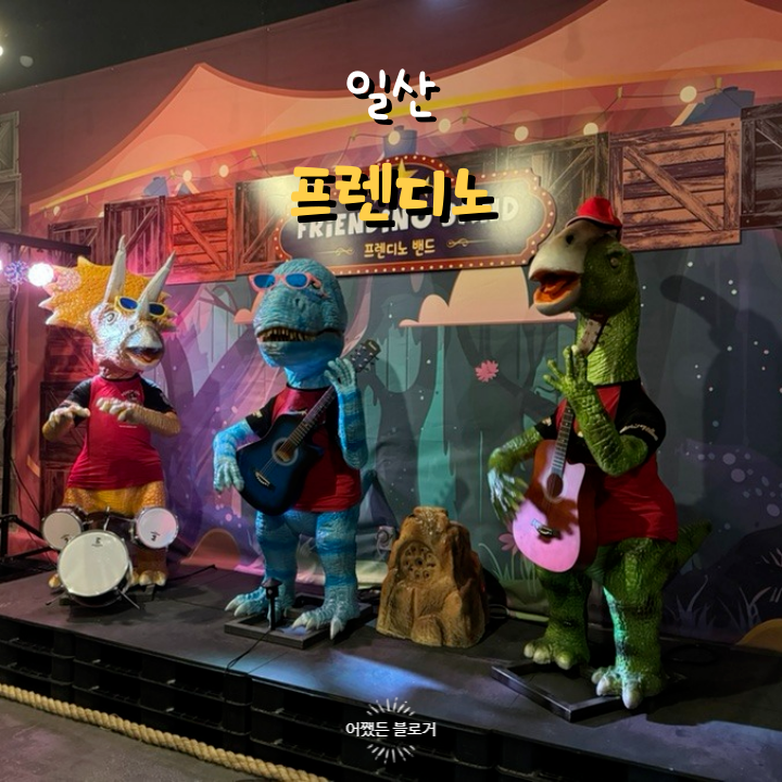  내돈내산 프렌디노 일산 원마운트 공룡테마파크 키즈카페 한번은 가볼 만함