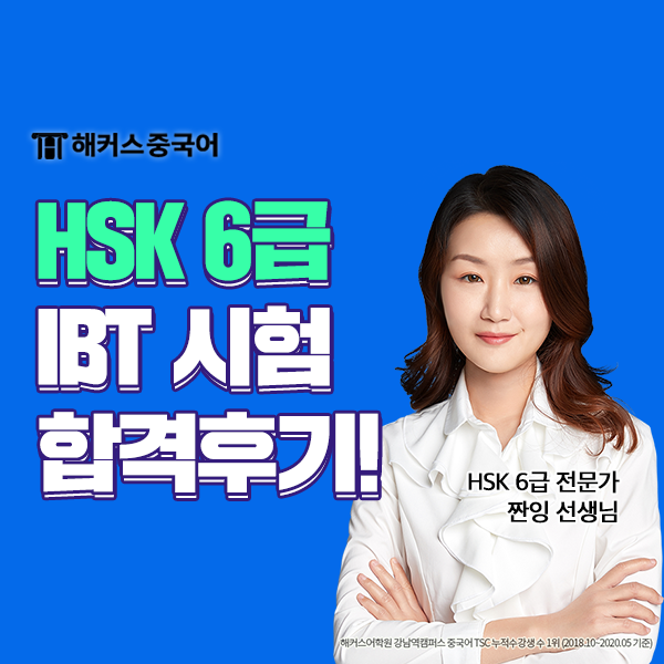  HSK 6급 IBT 244점 합격 후기! 난이도, 공부법