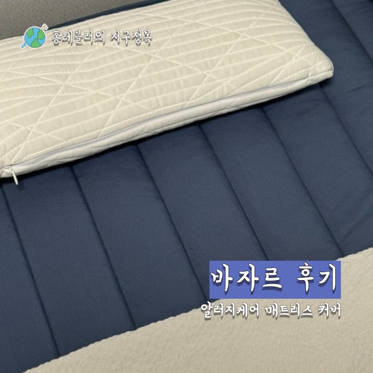  새로 바꾼 알러지케어 매트리스커버 바자르 만족 후기