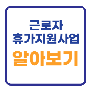 근로자 휴가지원사업 신청및 사용방법 휴가샵 근로자 휴가지원사업 신청및 사용방법 휴가샵