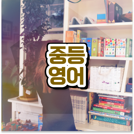  중학교1학년 특목고 뜻 엠베스트 중등 성적 오르는게 보여요!