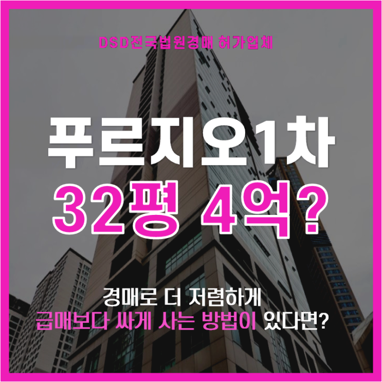  구로구경매 신도림푸르지오1차 gtx 호재 오피스텔