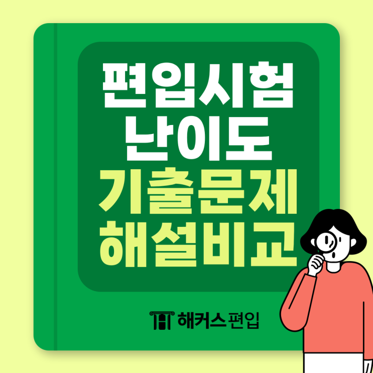  편입시험 난이도 기출문제로 확인하고 해설과 비교해보자!