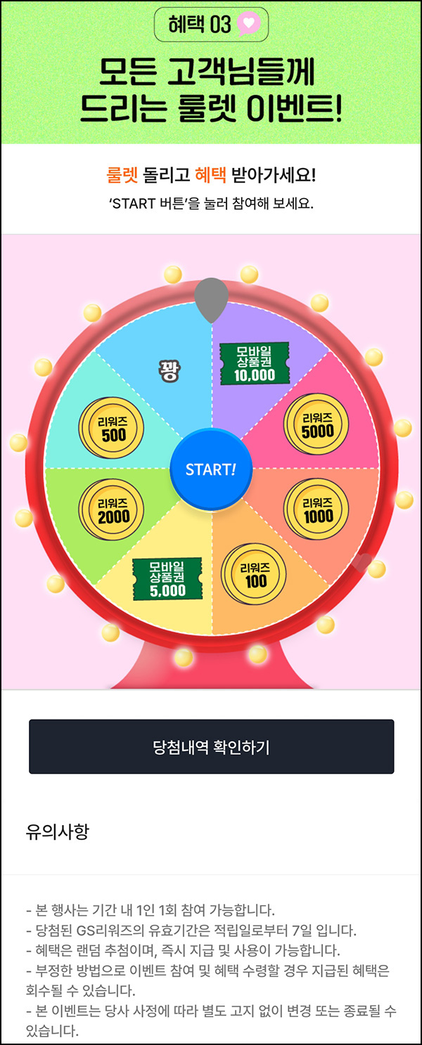 우리동네 GS 더프레시 룰렛이벤트(포인트 및 상품권)즉당~08.09 우리동네 GS 더프레시 룰렛이벤트(포인트 및 상품권)즉당~08.09