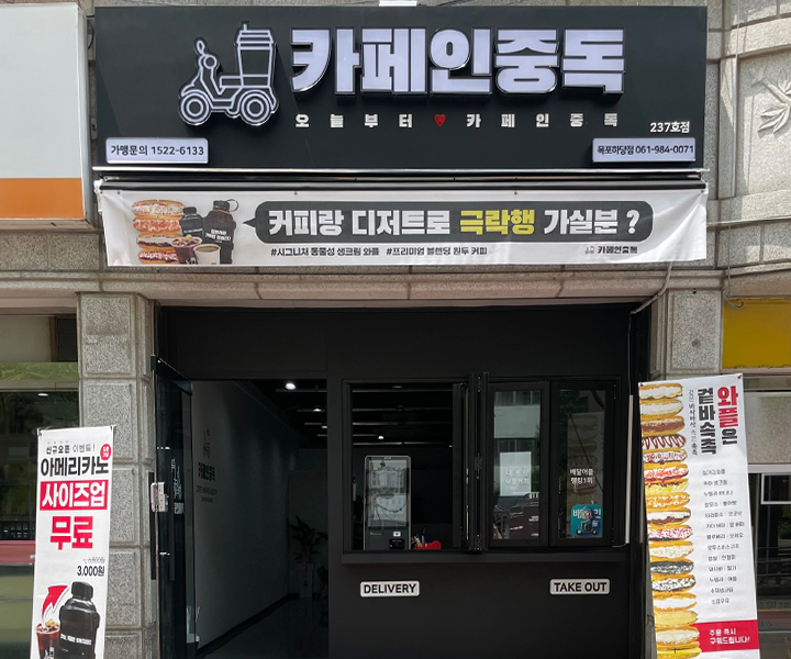 카페인중독 철원동송점 사진 2