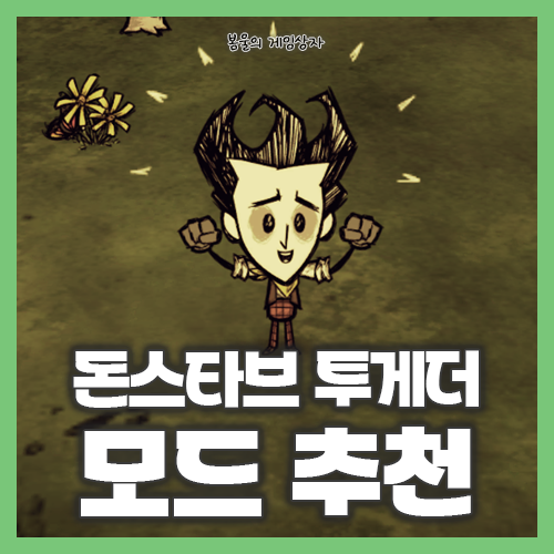  돈스타브 투게더 모드 추천, 한글 패치 적용법, 모드 적용 방법 공략