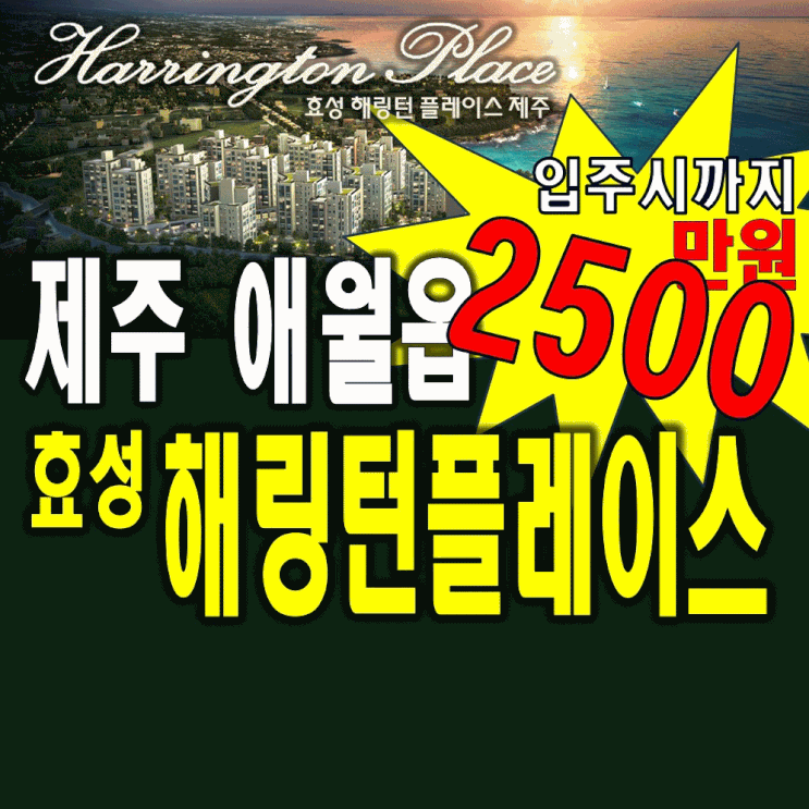  효성 해링턴플레이스 제주 모델하우스 애월읍 분양정보