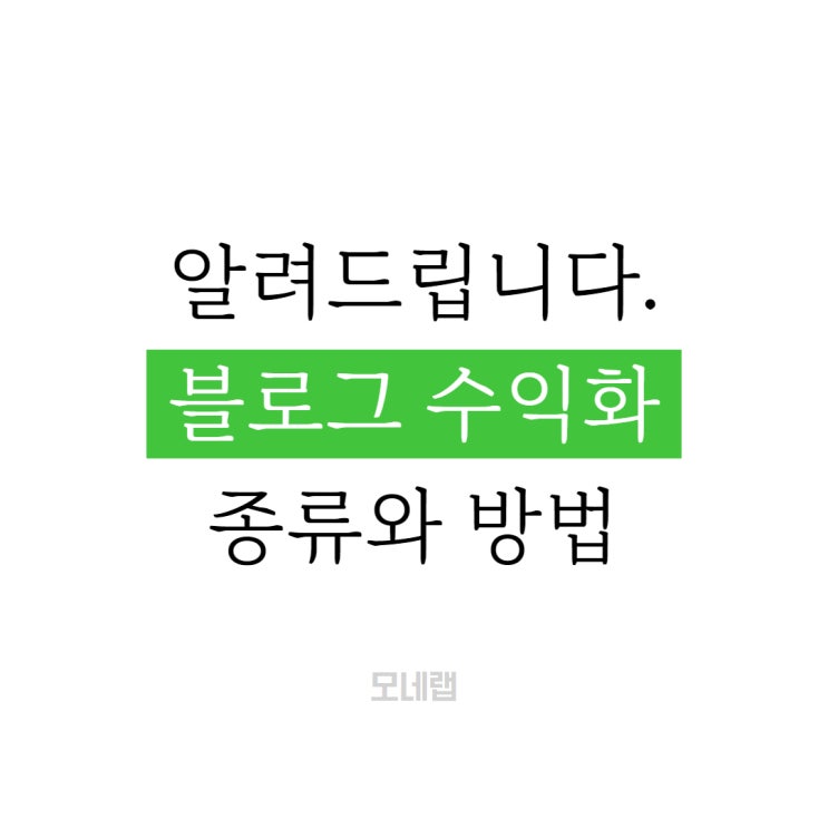  블로그 수익화 종류와 방법 알려드릴게요