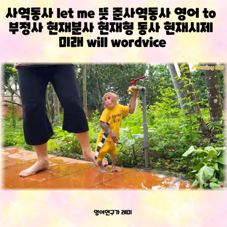 사역동사 let me 뜻 준사역동사 영어 to 부정사 현재분사 현재형 동사 현재시제 미래 will wordvice 사역동사 let me 뜻 준사역동사 영어 to 부정사 현재분사 현재형 동사 현재시제 미래 will wordvice