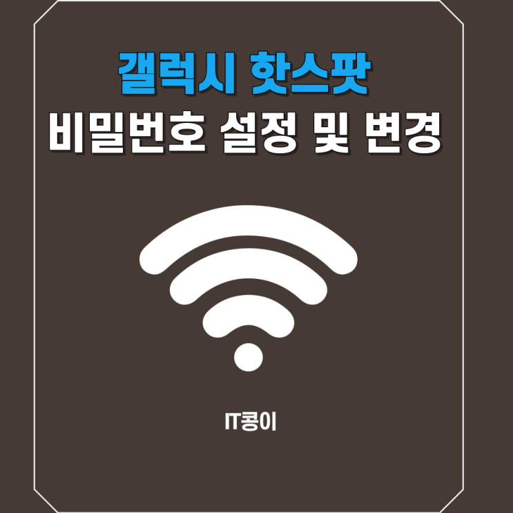  갤럭시 핫스팟 비밀번호 설정 및 변경 방법 쉽고 간단하게