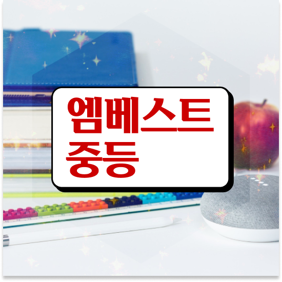 중학교1학년 특목고 일반고 엠베스트 중등 추천해요