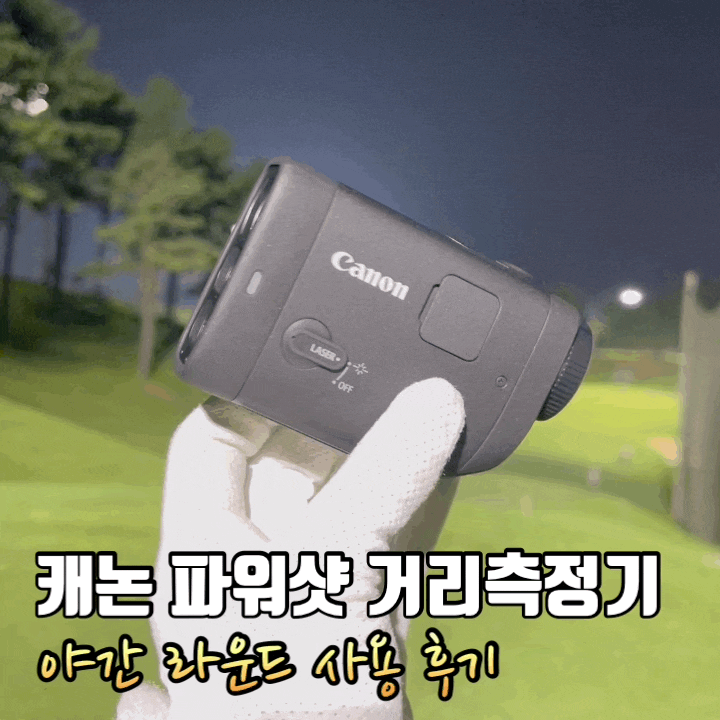 캐논 파워샷 골프 거리측정기 후기:: 사진 영상 야간 밝기 촬영