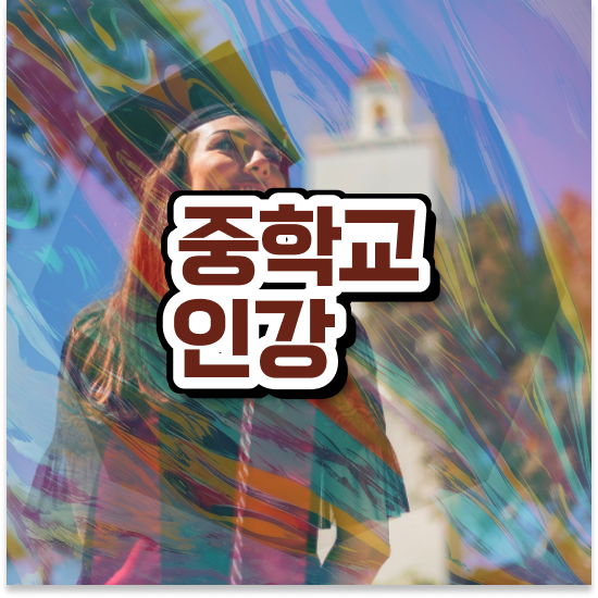  중1 지역 자사고 엠베스트 중등 딱이에요
