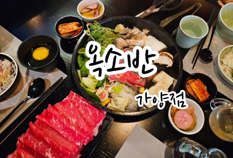  [옥소반 가양점] 와인 집 같은 분위기에서 즐기는 스키야키 가양맛집