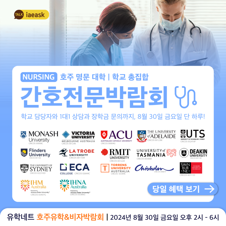  [호주 영주권학과] 간호전문박람회 | 2024년 8월 30일 금, 유학네트에서! | 간호전문 학교들과 1대1 상담, 장학금 문의, 무료 간호 세미나까지