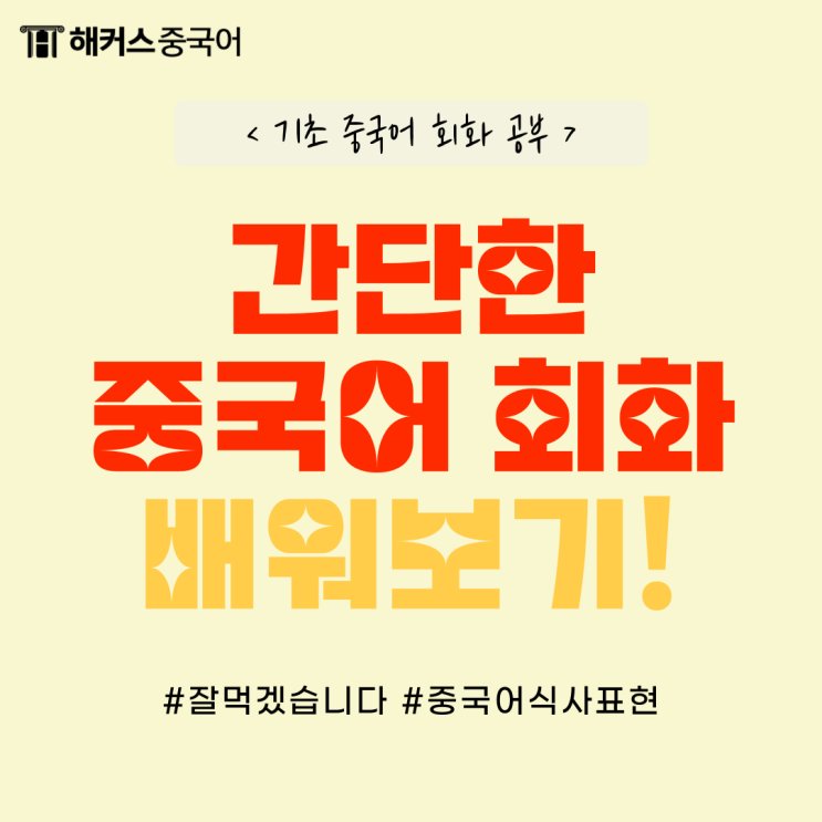  간단한 중국어회화, 잘 먹겠습니다 중국어로?