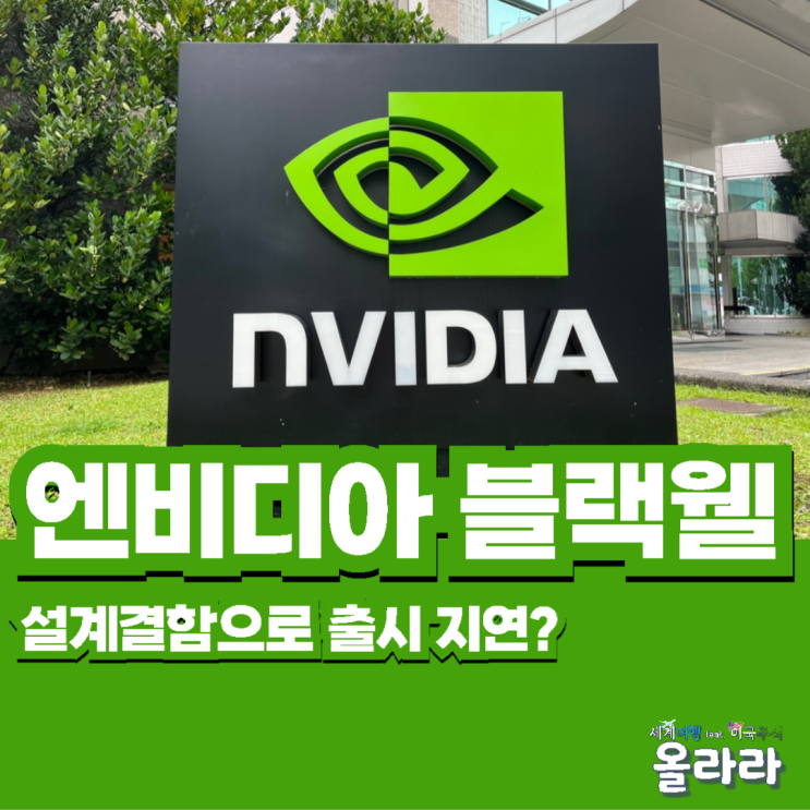  엔비디아 주가 하락 이유 블랙웰 결함
