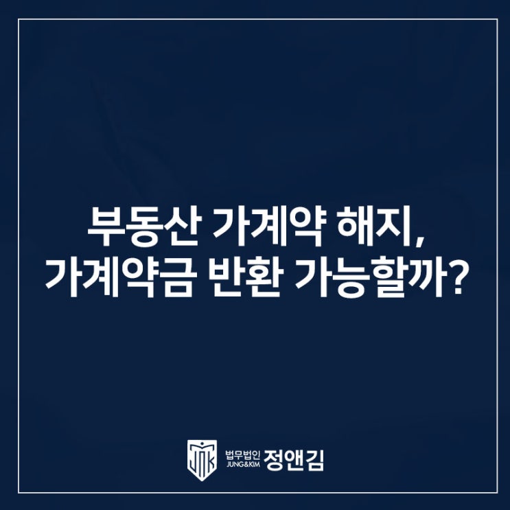  부동산 가계약금 돌려받을 수 있을까? 은평구 부동산 전문 변호사