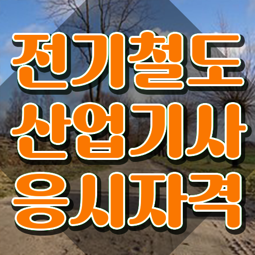  전기철도산업기사 시험응시자격 온라인 수업으로 4개월 만에 완료한 과정