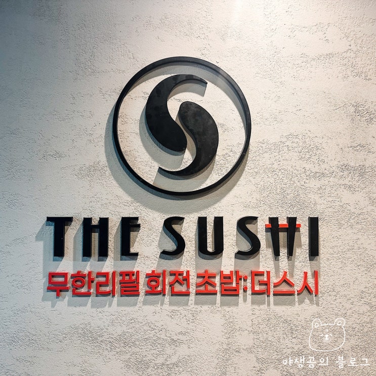  화정역초밥 무한으로 먹을 수 있는 더스시 초밥뷔페