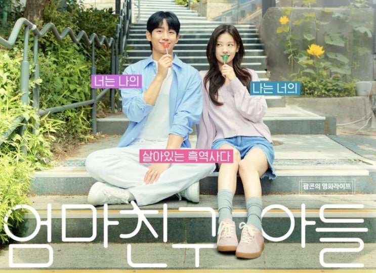 <엄마친구아들> <b>정해인</b> <b>정소민</b> 소꿉친구 로코 드라마 정보... 