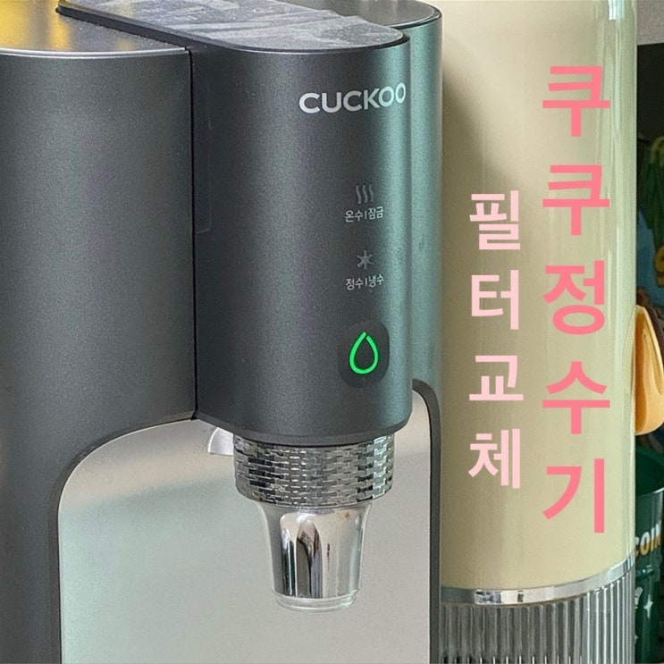  쿠쿠100도씨 끓는물 정수기 필터교체법 : 손쉬운 셀프 필터갈기 엄청 쉬워요