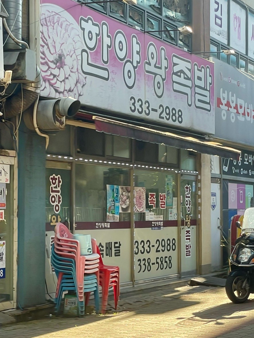 한양왕족발 사진 1