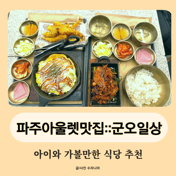  파주 아울렛 맛집 아이와가볼만한 식당 군오일상