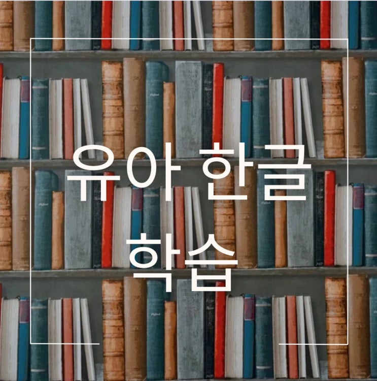  우리 아이와 즐기면서 한글 독서 어휘 콘텐츠 학습하기