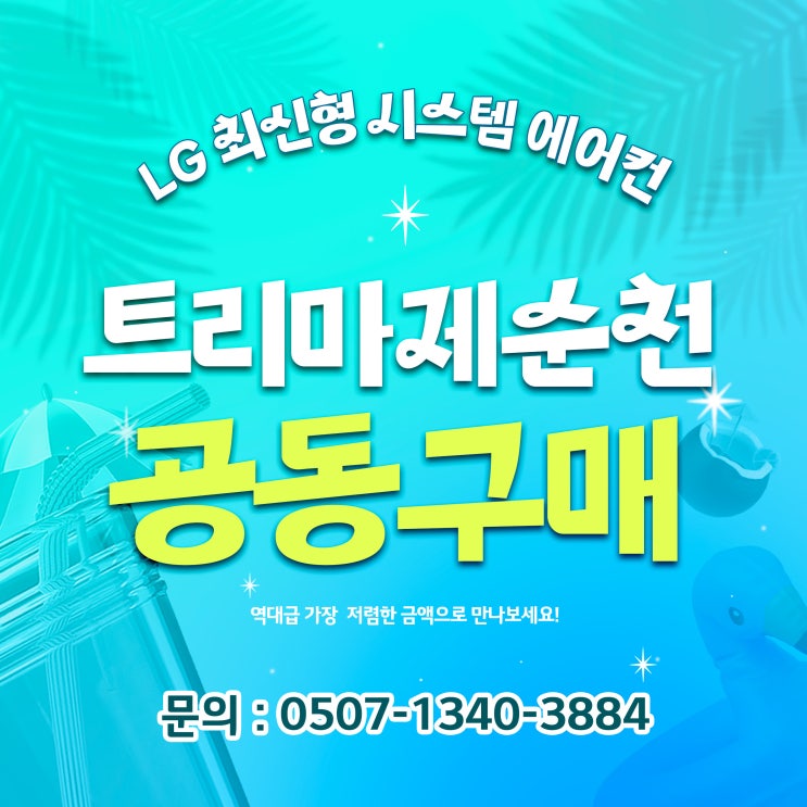  순천 트리마제 엘지시스템에어컨 초저가 공동구매