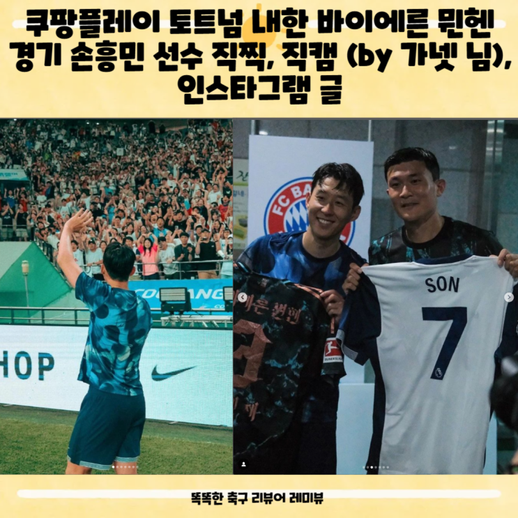 쿠팡플레이 토트넘 내한 바이에른 뮌헨 경기 손흥민 선수 직찍, 직캠 (by 가넷 님), 인스타그램 글 외 토트넘 소식 쿠팡플레이 토트넘 내한 바이에른 뮌헨 경기 손흥민 선수 직찍, 직캠 (by 가넷 님), 인스타그램 글 외 토트넘 소식