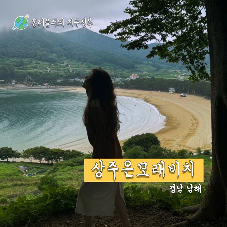  8월 남해여행 가볼만한곳 상주은모래비치 사진스팟 가는 방법(포토존, 주차)