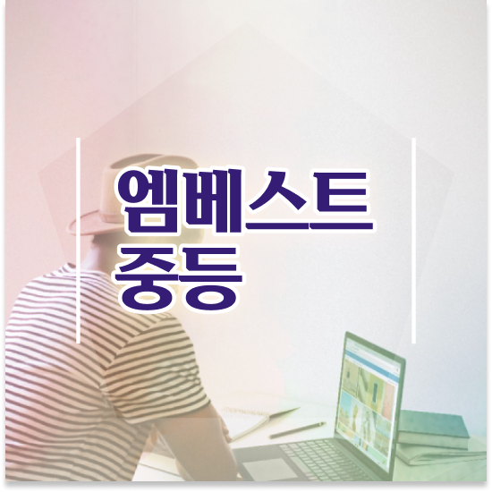  중학교3학년 엠베스트 단과 성공 방법