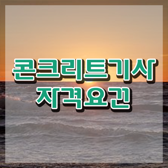  콘크리트기사 실기 콘크리트기사 응시자격 인강으로 1학기에 끝낸 방법