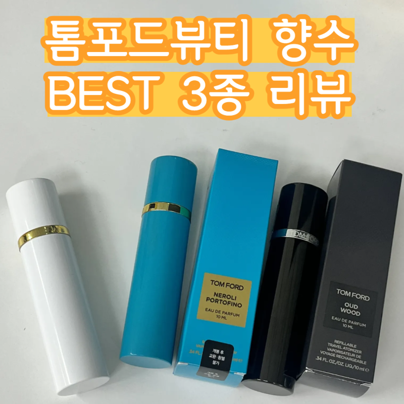 톰포드향수 10ML 네롤리 포르토피노, 오드우드, 화이트 스웨이드 추천