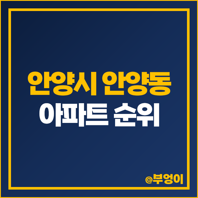 안양시 안양동 아파트 매매 가격 순위 래미안 안양 메가트리아 시세 안양시 안양동 아파트 매매 가격 순위 래미안 안양 메가트리아 시세