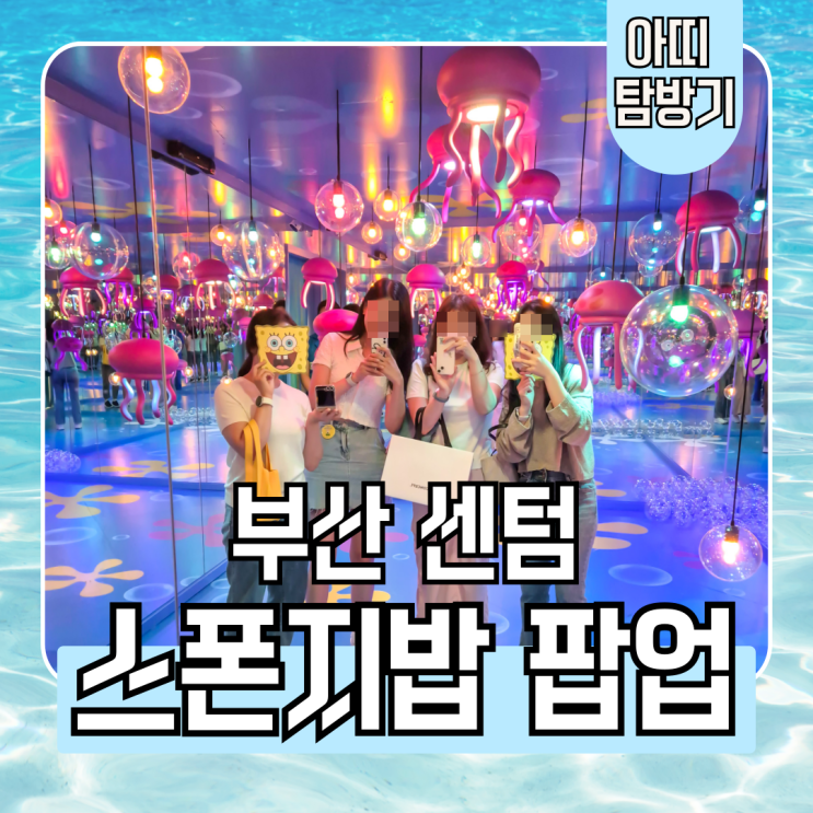  부산 센텀 신세계 스폰지밥 25주년 팝업스토어, 체험존 방문후기(위치, 시간, 굿즈, 예약꿀팁)