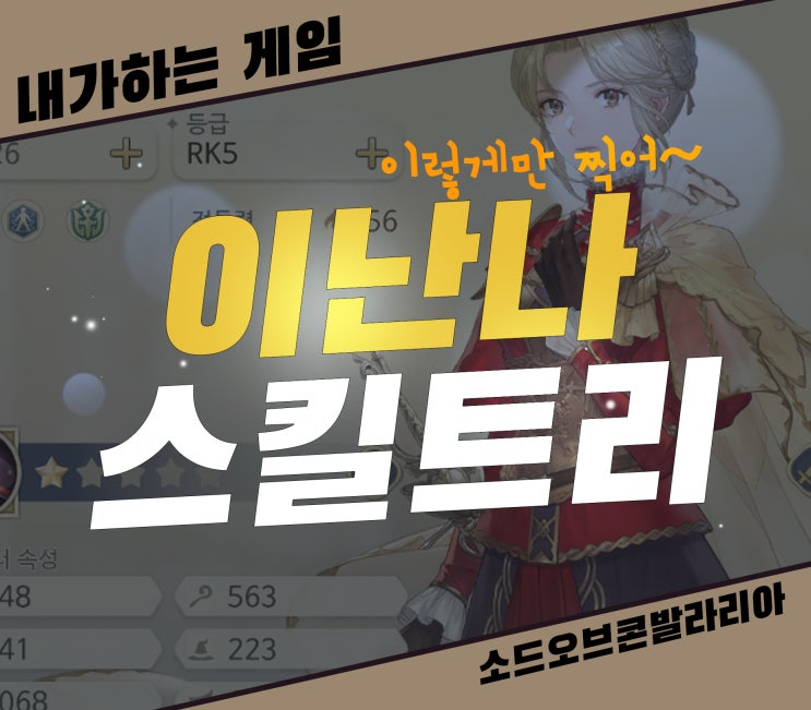  소드오브콘발라리아 이난나 스킬 트리][이렇게만 찍으면 돼