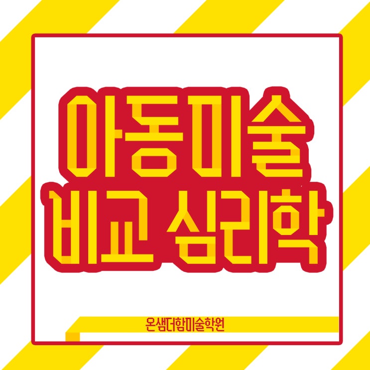  아동미술 비교 심리학으로 활용하는 4가지 특징