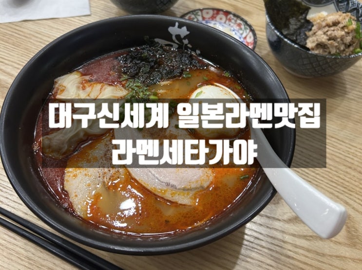 대구 신천동 신세계백화점 8층 일본식라면(라멘) 맛집, 라멘세타가야 대구점 대구 신천동 신세계백화점 8층 일본식라면(라멘) 맛집, 라멘세타가야 대구점