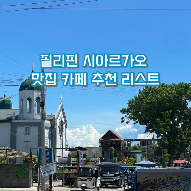  [세부 서핑유학] 시아르가오 여행 맛집/카페 추천/ 할리카 / 바나나 꼬치 / 에밀리아 레스토바 / 스팟티드 피그