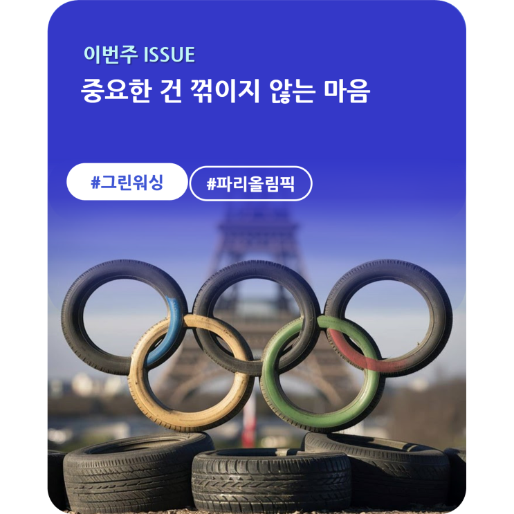 <b>파리 올림픽</b>, 친환경이냐? 그린워싱이냐?