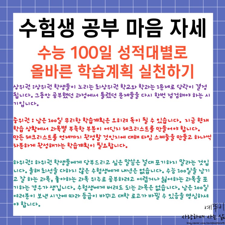  재수 기숙학원 수험생활 이야기 수능 100일 성적대별로 올바른 학습전략 세우고 실천하는 것이 중요