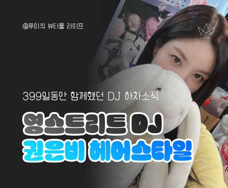 <b>권은비</b> 도쿄 워터밤... 분석 히피펌 S컬펌 <b>영스트리트 하차</b> 소식
