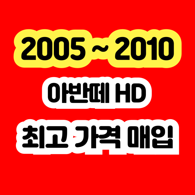  2009 2010 아반떼HD 폐차보다는 판매 추천드립니다.
