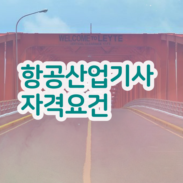  항공산업기사 시험 시간 항공산업기사 취득자격 학점은행제로 1학기에 준비한 방법