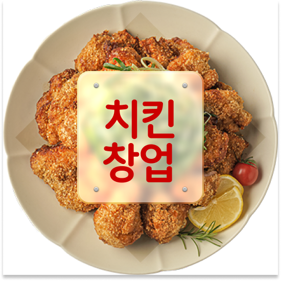  청년 창업지원금 오븐마루 오븐구이 치킨 기름값 부담없는 주부 창업 가맹점 매출 1위 창업의 꿈을 이루세요