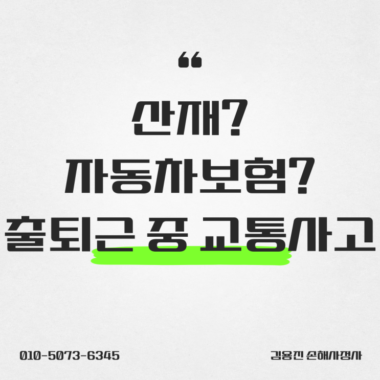 출퇴근 중 교통사고가 발생했다면? 산재와 자동차보험 처리