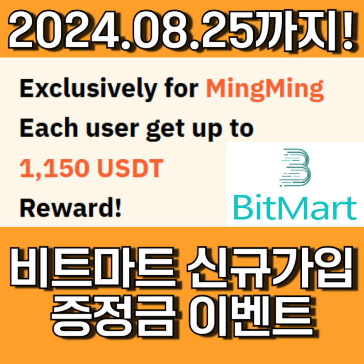 비트마트 거래소 증정금 이벤트 혜택 총정리! 비트마트 거래소 증정금 이벤트 혜택 총정리!